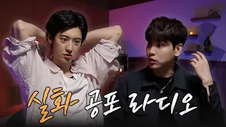 찬열 X 돌비, 동굴 목소리로 듣는 공포 라디오 🎧