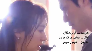 آرش دلفان دوباره دل هوای با تو بودن کرده 