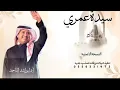 راشد الماجد | سيدة عمري | النسخة الأصلية | حصريًا 2027