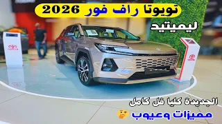 تويوتا راف فور      فل كامل ليميتيد   هايبرد                  عالم ثاني من الابهار استعراض شامل دندنها