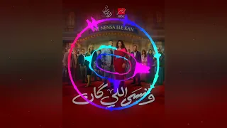 تتر بداية مسلسل وننسى إلى كان  غناء بوسى  رمضان       دندنها
