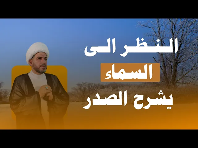 ⁣النظر الى السماء يشرح الصدر. الشيخ حيدر الجبوري.