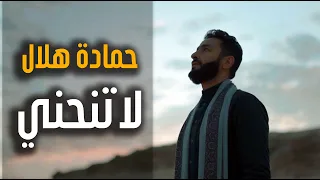 Hamada Helal El Maddah Ostorat Al Ahd حماده هلال لا تنحني نهاية مسلسل المداح أسطورة العهد  Hamada Helal El Maddah Ostorat Al Ahd حماده هلال لا تنحني نهاية مسلسل المداح أسطورة العهد