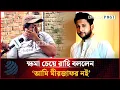 Download Lagu ক্ষমা চেয়ে রাহি বললেন, 'আমি মী'রজা'ফর নই' | Tawhid Afridi | Tanvir Rahi | Dhakapost News