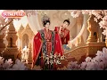 Download Lagu 【全集FULL】《帝后每天互殴看谁先死》| ENG SUB |高杨\u0026赵慧楠 #薄荷听书 #cdrama  #latest  #热门短剧 #都市 #重生 #逆袭 #现代 #甜宠