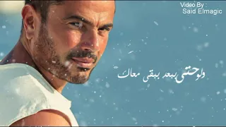 عمرو دياب   انا عايش   كوبليه حزين   بالكلمات      دندنها