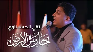يوم النصر | تقي الحسيناوي | حارس الارض taqi alhsinawi hars alardh 2025