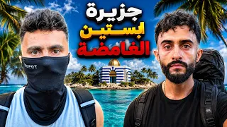 كشفونا بجزيرة ابستين و لن نخرج منها احياء 🏝️