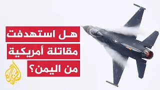 مسؤولون في البنتاغون يتهمون أنصار الله باستهداف مقاتلة أمريكية والجماعة تنفي