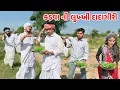 Lagu કડવાએ તમાકુ રોપવા ના દીધી // Gujarati Comedy Video // કોમેડી વિડિયો // Funny Desi Boys