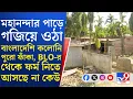 Lagu SIR Issue, Bangladeshi Infiltration: SIR শুরু হতেই মহানন্দা পাড়ের কলোনি থেকে মানুষ ভ্যানিস!