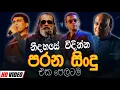 Download Lagu නිදහසේ විදින්න Nonstop | Sinhala Sindu | Best New Sinhala Songs Collection | Sinhala Old Song