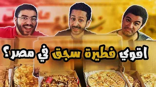 تحدي اقوي فطيرة سجق في مصر اضرب مع سري 