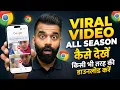 19 min 34 second viral video link | viral video download kaise kare | season 1 viral video