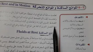 شرح درس الموائع الساكنة و الموائع المتحركة ثاني ثانوي فيزياء 