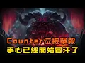 Download Lagu 【鄂爾】Counter位被單殺，手心已經開始冒汗了