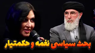 مناظره داغ گلبدین حکمتیار و نغمه درباره حقوق زنان دندنها