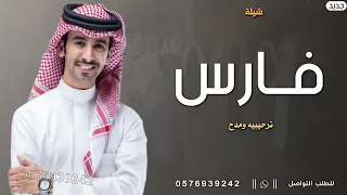 شيلة باسم فارس فقط      جديد فهد بن فصلا   افخم شيلات مدح فارس حماسيه دندنها