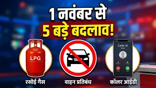 1st November New Rules: 1 तारीख से बदल रहे ये 5 नियम, आपकी जेब पर कितना होगा असर?