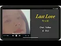 Choi YuRee(최유리) 'Last Love(막사랑) Lyrics, Romanization and English