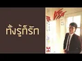 ชรัส เฟื่องอารมย์ - ทั้งรู้ก็รัก  (พ.ศ.2529)