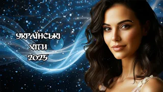 Найкраще 2025 Тільки українське 