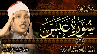 سورة عبس كاملة   أستمع واقرأ   من أروع ما جود الشيخ عبد الباسط عبد الصمد                دندنها