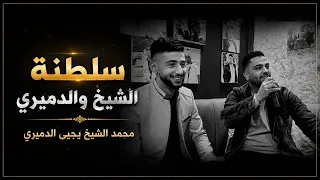 سلطنة  الشيخ والفنان يحيى الدميري  منوعات يا ريتك   ميجاريح   اول نظرة  زغيرون دندنها