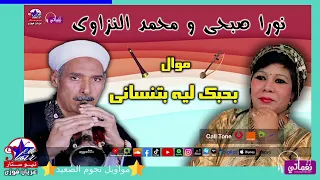 نورا صبحى و محمد النزاوى   موال بحبك ليه بتنسانى دندنها