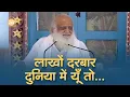 Download Lagu अवतरण दिवस विशेष | लाखों दरबार दुनिया में यूँ तो... | भजन | FULL HD | Sant Shri Asharamji Bapu