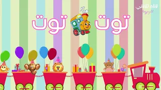 أغنية توت توت قطر صغنطوط للأطفال دندنها