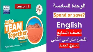 انجليزي Spend Or Save صفحة 18 19 كتاب الطالب الصف السابع المنهج الجديد الفصل الثاني 