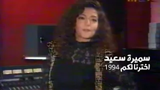 سميرة سعيد برنامج اخترنا لكم 1994 Yehia Gan  سميرة سعيد برنامج اخترنا لكم 1994 Yehia Gan