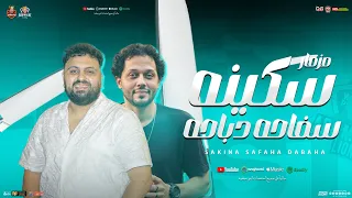 مزمار سكينه سفاحه دباحه جديد محمد عبد السلام سيكو هات شعبي جديد هيكسر السماعات 2025 