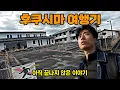 Download Lagu 후쿠시마 다크 투어리즘.
