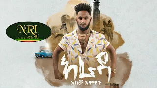 Akucha Arada አኩቻ አራዳ New Ethiopian Music 2022 Official Video 
