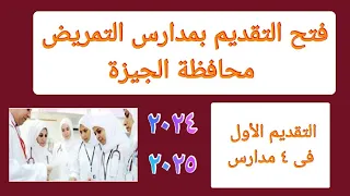 تقديم مدارس التمريض محافظة الجيزة مسترجمالطه 