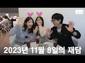 Download Lagu [EN] 231108 mini핑계고 : 유재석, 다비치(이해리, 강민경) @뜬뜬편집실 (OneCam) ㅣ EP.7