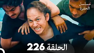 مسلسل الحفرة الحلقة 226 Arabic Dubbed 