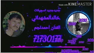 جديد جديد 2020 تسجيلات خالد المشهداني النجم الكبير احمد نجم رقم71730177 