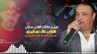 موال عمري ما قلت للناس محتاج الفنان علاءعبدالمجيد 0772298704 