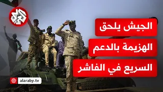الجيش السوداني يصد هجوما كبيرا لقوات الدعم السريع على مدينة الفاشر وتقضي على عدد من كبار الضباط 
