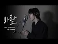 Download Lagu LIVE 가호Gaho - 바람Wish 비밀의 숲2Stranger2 OST Part.3