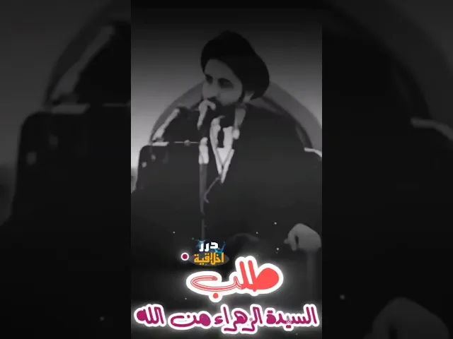 ⁣ماذا تطلب فاطمة الزهراء (عليها السلام) من الله (عزوجل) لشيعتها؟! || السيد محمد رضا الشيرازي