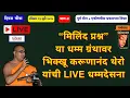 Download Lagu “मिलिंद प्रश्न”या धम्म ग्रंथावर भिक्खू करूणानंद थेरो यांची Live धम्मदेसना॥पूर्व योग॥विद्या॥चौथा दिवस