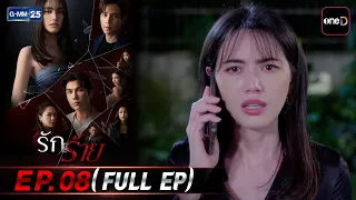 รักร้าย | EP.08 (FULL EP) | 1 ก.ย. 69 | GMM25