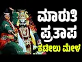 Download Lagu ಮಾರುತಿ ಪ್ರತಾಪ | ಯಕ್ಷಗಾನ | ಕಟೀಲು ಮೇಳ | KTEEL MELA | YAKSHAGANA | MARUTI PRATAPA |  KANNADA YAKSHAGANA