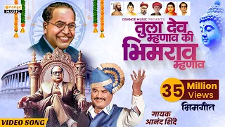 tula dev mhanav ki bhimrao mhanav anand shinde bhima tu itka dila amha p kumar orange music