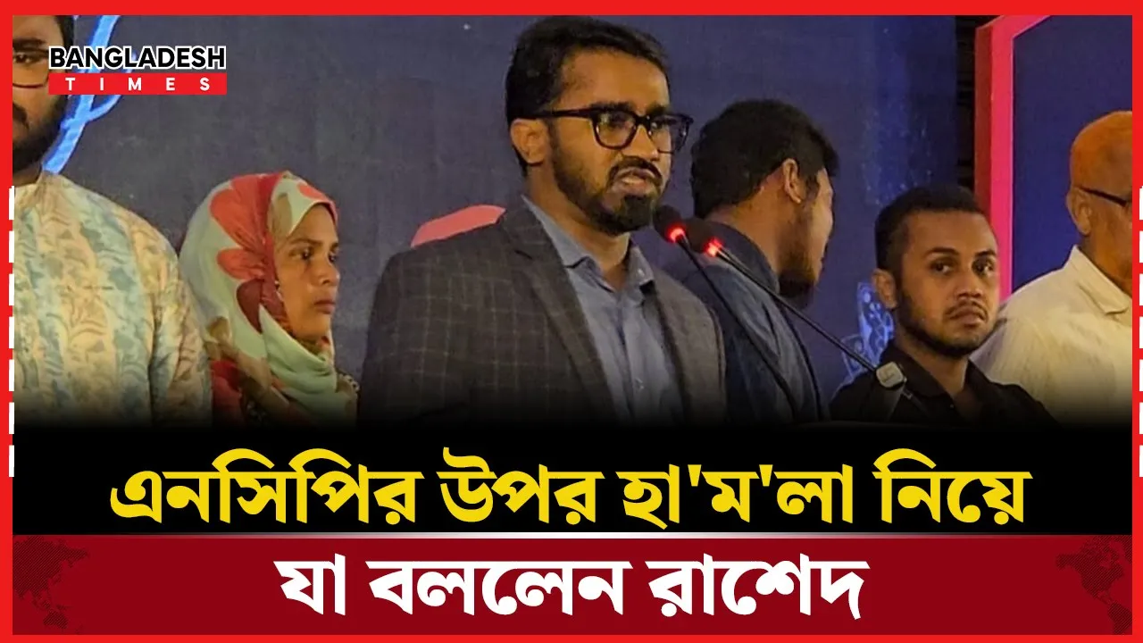 গোপালগঞ্জ ইস্যুতে যা বললেন রাশেদ