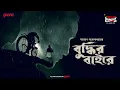 Lagu Sunday Suspense Classics | Narayan Gangopadhyay | Buddhir Baire | Mirchi Bangla